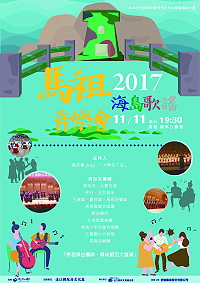 配合國際馬拉松活動,縣府文化處將於10日晚間推出馬祖心情記事系列音樂劇第三部曲《寶姨》、11日晚間舉辦「2017海島歌謠音樂晚會」,時間均為晚間7時30分,地點均在介壽堂,另演出兩晚都有安排夜航專船返回北竿,歡迎遊客鄉親踴躍前往欣賞。(圖:連江縣政府文化處)