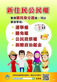 內政部於民政司網站設置新住民公民權專區,請協助公告於機關或所屬網站加強宣導。(圖:內政部)