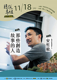 「聽說馬祖」名人講座系列,本週將由植劇場製作人安哲毅壓軸登場。(圖:連江縣政府文化處)