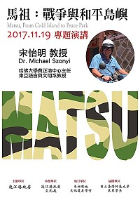 「馬祖:戰爭與和平國際研討會」壓軸專題演講將邀請哈佛大學費正清研究中心主任宋怡明教授抵馬開講,講題為「馬祖及金門:20世紀地方軍事化的比較研究」。(圖:連江縣政府文化處)