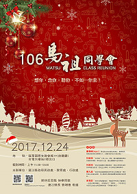 馬祖同學會青年論壇12月24日北市登場,歡迎對馬祖有想法、有熱忱年輕人一起來加入。(圖:教育處)