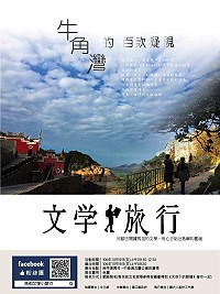 　馬祖文學小旅行第3場預定11月19日在南竿牛角舉辦，文化處邀請您與《天空下的眼睛》作者劉枝蓮一起體驗「牛角灣的百款凝視」，依照報名順序現場參與互動討論有機會獲得《天空下的眼睛》著作一本。（圖：連江縣政府文化處）