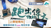 馬祖卡蹓趣粉絲團抽獎活動至15日,贈送30位幸運跑友限量版藍眼淚悠遊卡。(圖:交旅局)