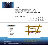 　「潮•寫馬祖」即將桂冠加冕！縣府預定18日下午3時於台北誠品生活松菸店三樓Forum隆重舉辦2017馬祖文學獎頒獎典禮，恭請各界來賓踴躍蒞臨指導。（圖：連江縣政府文化處）