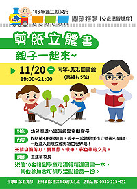 製作剪紙立體書、親子一起來!閱讀推廣系列講座預定20日於馬港圖書館舉辦親子一起來作剪紙立體書研習,當天前10名報到學童可獲得精選圖書1本,邀請親子一起體驗手作立體書的樂趣。(圖:連江縣政府文化處)
