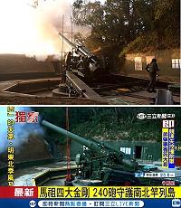 上圖:馬防部實施年度聯信操演,240巨砲闊別21年後再次震撼馬祖天際,展現國軍強大火力與精實訓練。(圖:馬防部);下圖:封存21年的240大砲17日清晨在梅石砲陣地成功發射4枚。(圖:三立新聞台)