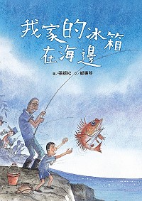 馬祖文化系列繪本再出佳作!此次以馬祖漁業為題材,由專業創作者一同完成全新繪本《我家的冰箱在海邊》,文化處預定25日下午3時在五五據點舉辦新書發表會。(圖:連江縣政府文化處)