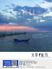 馬祖文學小旅行系列活動第6場預定26日下午3時30分在莒光舉辦,主題為「同島一命追黃昏」,邀請您與詩人李進文一同從東島到西島,一起追黃昏。歡迎有興趣的鄉親踴躍參與。(圖:連江縣政府文化處)