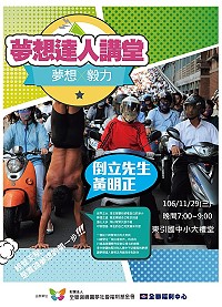 東引國中小於明天晚間7時在大禮堂進行的「夢想達人講堂」,邀請到老朋友「倒立先生」黃明正分享追夢的歷程。(圖/文:陳其敏)