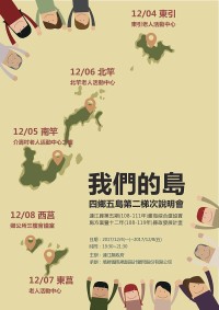 我們的島第2梯次說明會12月4日至8日分別在各鄉召開,歡迎鄉親撥冗參加並提供寶貴意見。(圖:行政處)