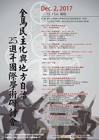 金馬結束戰地政務迄今已歷經25年,行政院金馬聯合服務中心暨福建省政府對此深表重視,預定12月2日在台北的國立臺灣師範大學舉辦「金馬民主化與地方自治25週年國際學術研討會」。(圖:行政院金馬聯合服務中心)