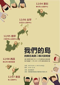 我們的島第2梯次說明會4日至8日分別在各鄉召開,歡迎鄉親撥冗參加並提供寶貴意見。(圖:行政處)