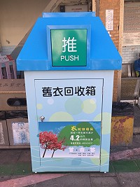 配合觀光政策及提升市容觀瞻,環境資源局今年特別將原先舊的舊衣回收箱全面換新,藍天白雲的造型相當醒目,給人潔淨清爽的感覺,歡迎鄉親踴躍響應「衣起做環保」!(圖/文:曹重偉)
