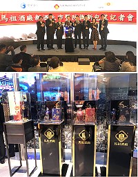 　馬祖酒廠新品發表上市暨防偽包裝記者會14日召開，馬祖酒廠、台北101及中華電信聯手引領全國酒廠合作典範，完美結合在地好酒與先進科技，以最高規格防偽技術打造行銷全球品牌保證。（圖／文：吳嘉榮）
