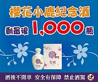 　馬祖酒廠（南竿廠）櫻花小鹿紀念酒剩最後1000瓶了，秋冬來馬祖的遊客一定要記得來馬祖酒廠將它帶回去作紀念。（圖：交旅局）
