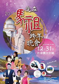 2018愛在馬祖跨年晚會將於31日晚間7時於介壽澳口公園舉行,邀請民眾在跨年夜一同共襄盛舉。(圖:交旅局)
