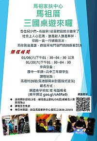 　最經典的桌遊「三國殺」來囉！馬祖家扶中心兒少福利館「馬祖厝」新年度推出最新桌遊課程，預定在1月6日及20日下午推出初階及進階兩梯次，免收活動費用。（圖：馬祖家扶中心）
