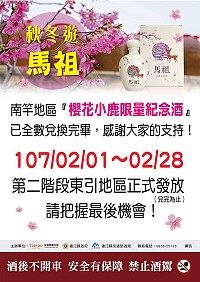 櫻花小鹿紀念酒南竿廠已全數兌換完畢,107年2月起於東引廠發送,遊客可要把握最後機會。(圖:交旅局)
