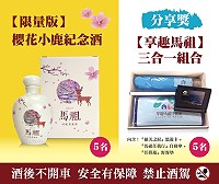 馬祖卡蹓趣粉絲團抽獎活動至107年1月7日,贈送粉絲限量版櫻花小鹿紀念酒及享趣馬祖三合一組合。(圖:交旅局)