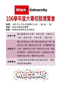 馬祖高中6日舉辦106學年度大專校院博覽會,歡迎家長及學生踴躍參加。(圖:馬祖高中)