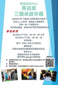 馬祖家扶兒少館6日、20日三國桌遊報名　新年第1發
