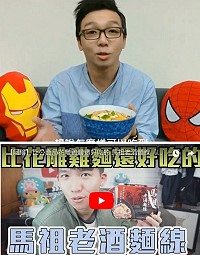 馬祖老酒麵線繼好市多上架、中華郵政商城網購之後,在全台實體店面鋪貨,興霖食品公司(五木拉麵)邀請網紅人物宣傳,運用網路製作影音推介及示範煮食,圖為熱血庭旭、「阿脩」去年12月聖誕節節過後,跨年夜前推出2支。(圖/興霖食品公司)