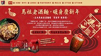 五木馬祖老酒麵線夯翻天,紅包回饋大放送,趕快來抽紅包試手氣,線上立即開獎,還能加碼抽獨家新年禮套組馬祖紅了新年禮。(圖:摘自五木拉麵活動網站)