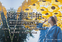 旅行隨手拍,秀出你的網美Style照片徵集活動即日起至3月11日止,投稿就有機會獲得GoPro、空拍機等多項好禮。(圖:交通部觀光局)