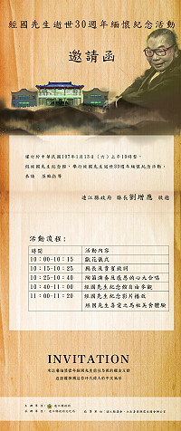　為緬懷經國先生逝世30週年，縣府文化處將於13日上午10時於經國紀念館舉辦簡單隆重的緬懷經國先生活動，歡迎各位鄉親踴躍參加。（圖：連江縣政府文化處）