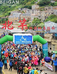 2018馬祖北竿硬地超級馬拉松即日起至2月28日開放報名,有意參與的跑者動作要快。(圖:連江縣交旅局、馬祖國際馬拉松粉絲專頁)