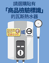 使用瓦斯熱水器務必保持通風良好,並從選購、安裝、定期檢修等方面著手,請選購貼有商品檢驗標識的瓦斯熱水器商品。(圖:標準檢驗局基隆分局)