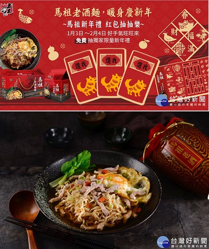 看準民眾年節前送禮的需求,興霖食品最近還加碼喊出「老酒麵、慶好年」,推出「馬祖新年禮、紅包抽抽樂」」的活動。(圖/興霖食品提供)