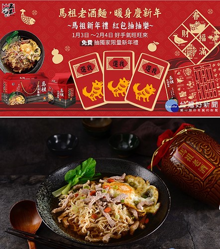 看準民眾年節前送禮的需求,興霖食品最近還加碼喊出「老酒麵、慶好年」,推出「馬祖新年禮、紅包抽抽樂」」的活動。(圖/興霖食品提供)