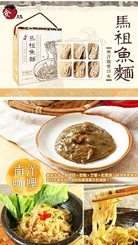 馬祖魚麵乾拌or湯麵特惠229元/6入 　首創研發20日上市