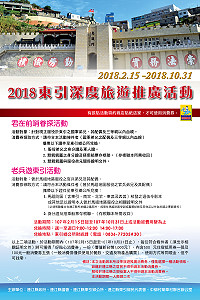 2018東引深度旅遊推廣活動2月15日開跑。(圖:東引鄉公所)