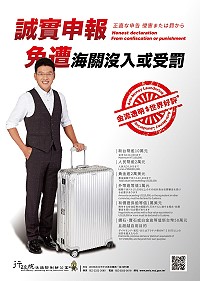 財政部關務署再次提醒民眾,出入國境應遵守相關規定主動向海關誠實申報。(圖:財政部關務署)