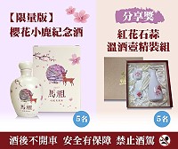 馬祖卡蹓趣粉絲團抽獎活動至2月4日,贈送粉絲限量版櫻花小鹿紀念酒及紅花石蒜溫酒壺精裝組。(圖:交旅局)