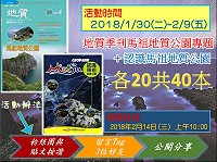 　地質知識網絡粉絲團抽獎活動至2月9日，贈送粉絲地質季刊馬祖公園專題及認識馬祖地質公園手冊，粉絲們把握機會。（圖：中央地質調查所）