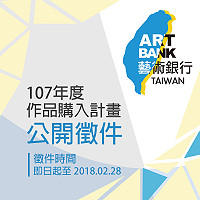 藝術銀行107年度作品購入計畫公開徵件,即日起至2月28日止,凡具中華民國國籍之藝術創作者,均得申請參加徵選。(圖:國立台灣美術館)