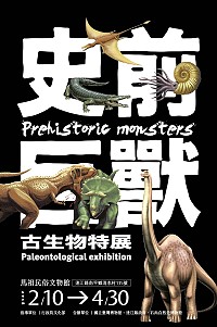 臺灣博物館與縣府合作策劃「史前巨獸-古生物特展」,是離島地區首次大規模的自然科學特展,展期預定從2月10日起至4月30日於馬祖民俗文物館4樓特展室展出,歡迎家長踴躍帶著孩子前往欣賞。(圖:連江縣政府文化處)
