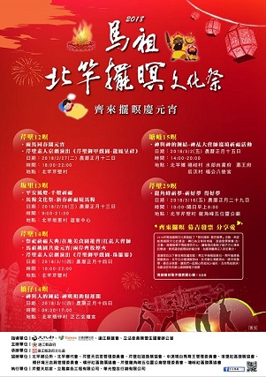 2018年馬祖北竿擺暝文化祭活動即將於2月27日熱鬧展開。()