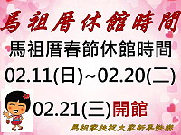 春節連假即將來臨,馬祖家扶兒少福利館「馬祖厝」配合民眾連假,將從11日(日)起休館至20日(二)止,提醒鄉親勿於休館期間前往,以免白跑一趟。(圖:馬祖家扶中心)