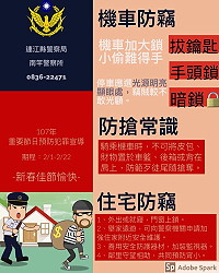 　春節前後，每家戶都有大筆現金，警察局呼籲民眾務必加強自我防衛意識，春節期間如舉家外出時，務必緊鎖門窗，並建立家戶聯防之守護相助共識。（圖：連江縣警察局）