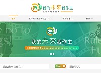 　我的未來我作主107年反毒微電影競賽徵件起跑，徵件時間自即日起至5月15日，最高獎金新臺幣10萬元。（圖：摘自我的未來我作主官方網站）