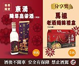 　馬祖卡蹓趣粉絲團抽獎活動，贈送粉絲東湧陳年高粱酒及馬祖老酒麵線禮盒。（圖：交旅局）