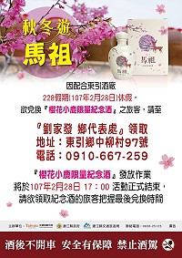 櫻花小鹿紀念酒發放作業28日下午5時活動正式結束,欲領取紀念酒的旅客請前往劉家發鄉代表處領取。(圖:交旅局)