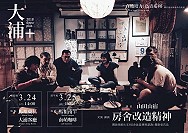 2018駐島團隊新計畫【大浦plus+】房舍改造精神 3月24日東莒、25日南竿