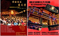 旺福鴻運慶元宵活動3月2日上午8時至晚間11時於福澳境華光大帝廟舉行,熱情邀請鄉親一起同樂。(圖:福澳社區發展協會)