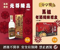 馬祖卡蹓趣粉絲團抽獎活動至4日,贈送粉絲東湧陳年高粱酒及馬祖老酒麵線禮盒。(圖:交旅局)