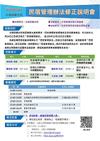 107年民宿管理辦法修正說明會19日於南竿遊客中心視聽室舉行,歡迎經營民宿相關人員踴躍參加。(圖:中華民國全國工業總會)